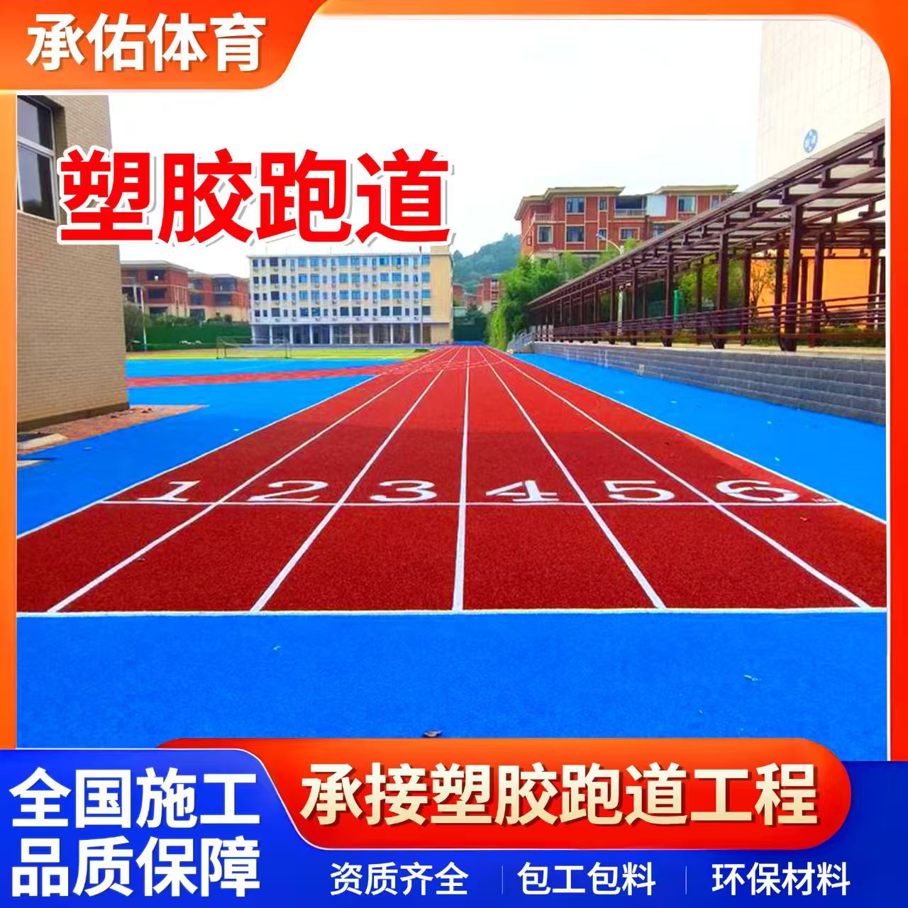 漳州市塑胶篮球场学校塑胶跑道 - 哪里好
